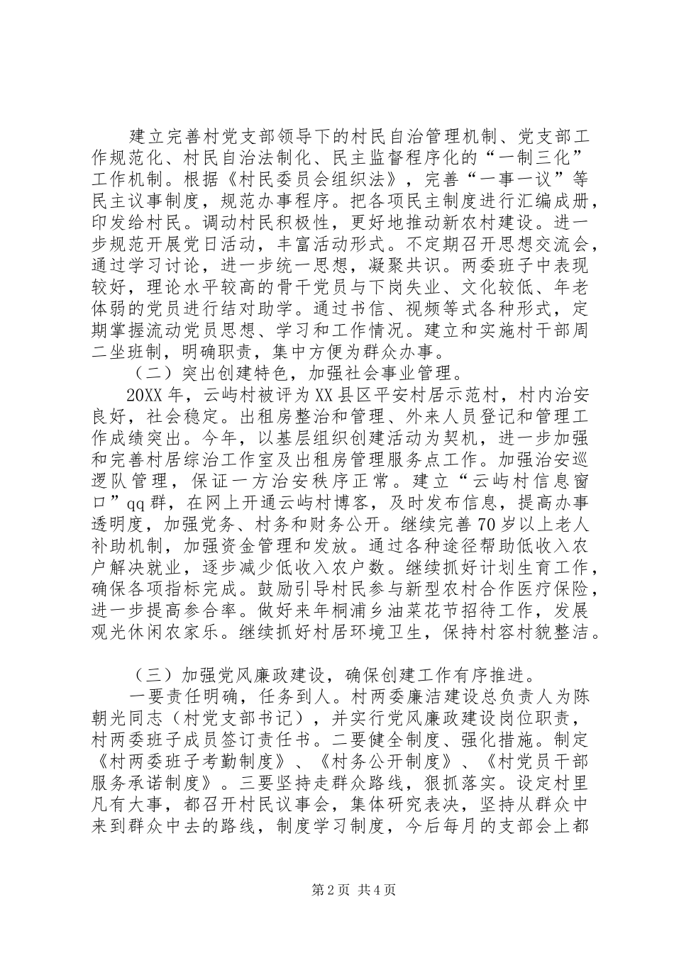 2024年基层组织示范村创建工作方案_第2页