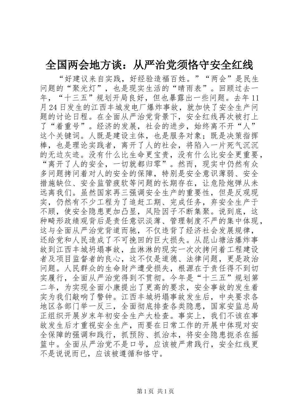2024年全国两会地方谈从严治党须恪守安全红线_第1页