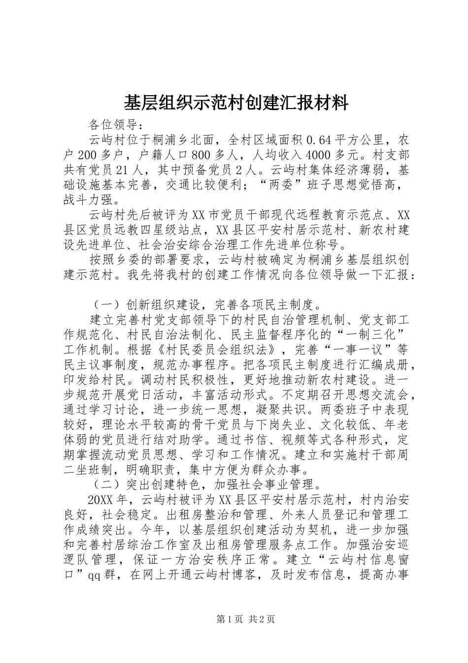 2024年基层组织示范村创建汇报材料_第1页