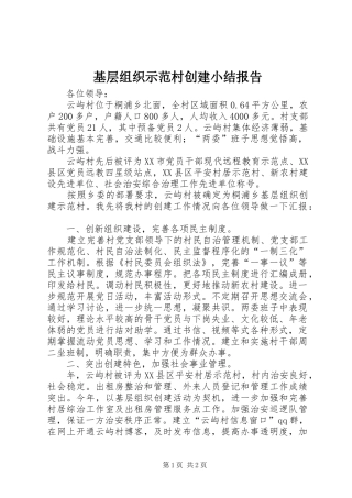 2024年基层组织示范村创建小结报告