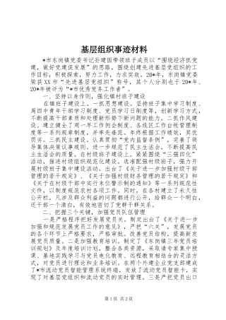 2024年基层组织事迹材料