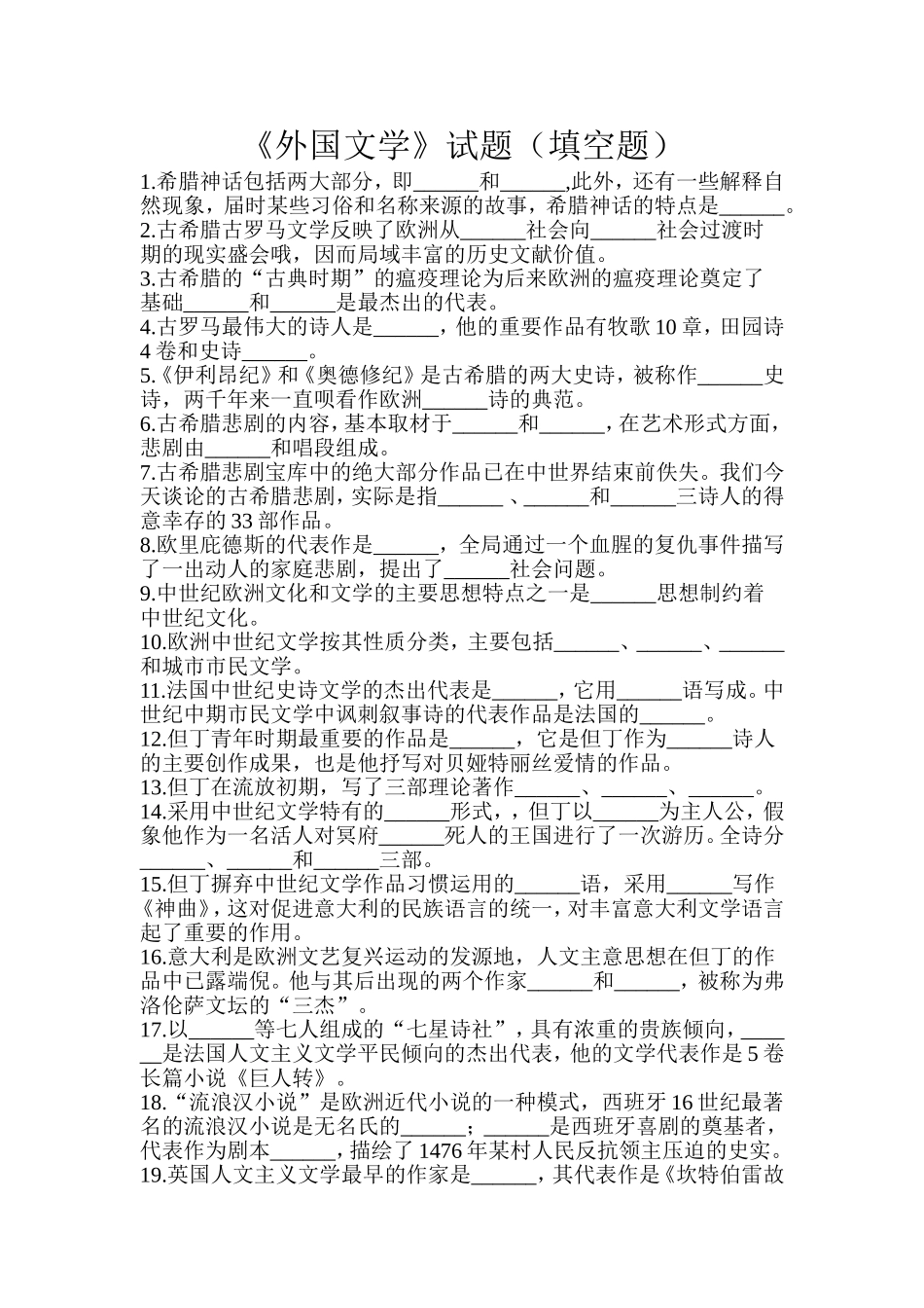 外国文学填空题_第1页