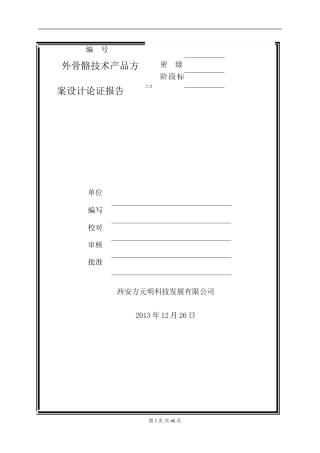 外骨骼技术产品方案设计报告