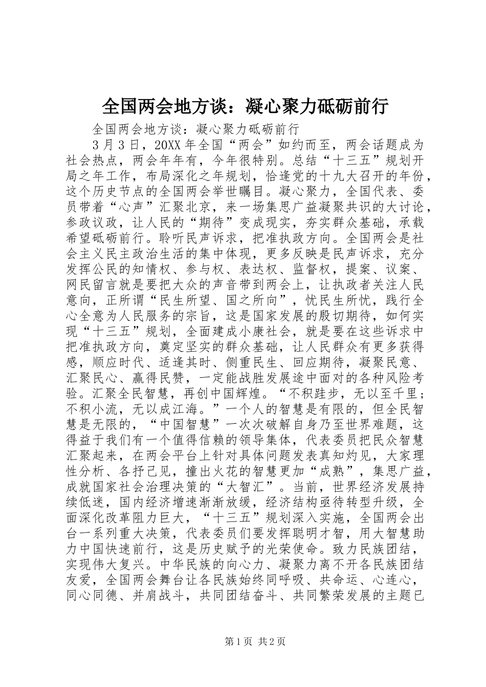 2024年全国两会地方谈凝心聚力砥砺前行_第1页