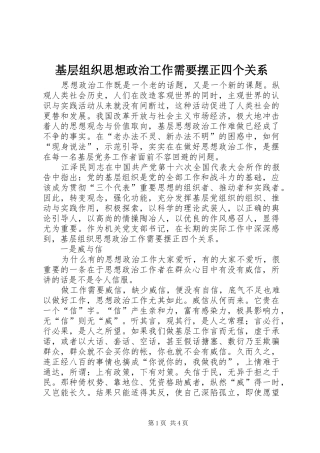 2024年基层组织思想政治工作需要摆正四个关系