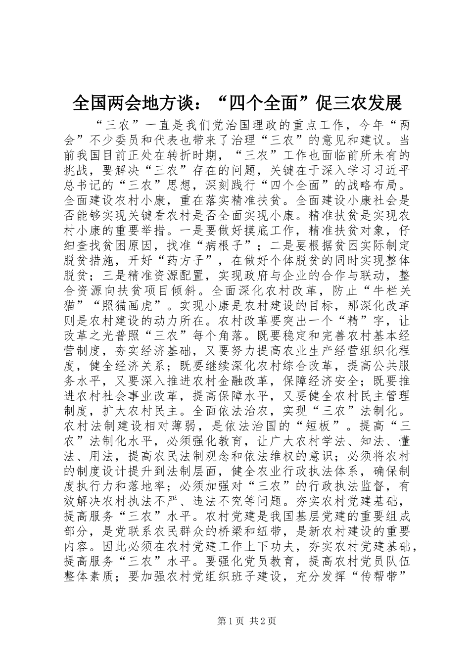 2024年全国两会地方谈四个全面促三农发展_第1页