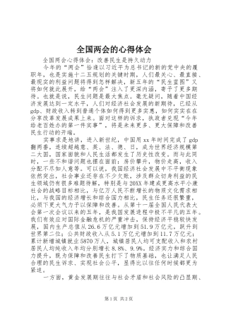 2024年全国两会的心得体会