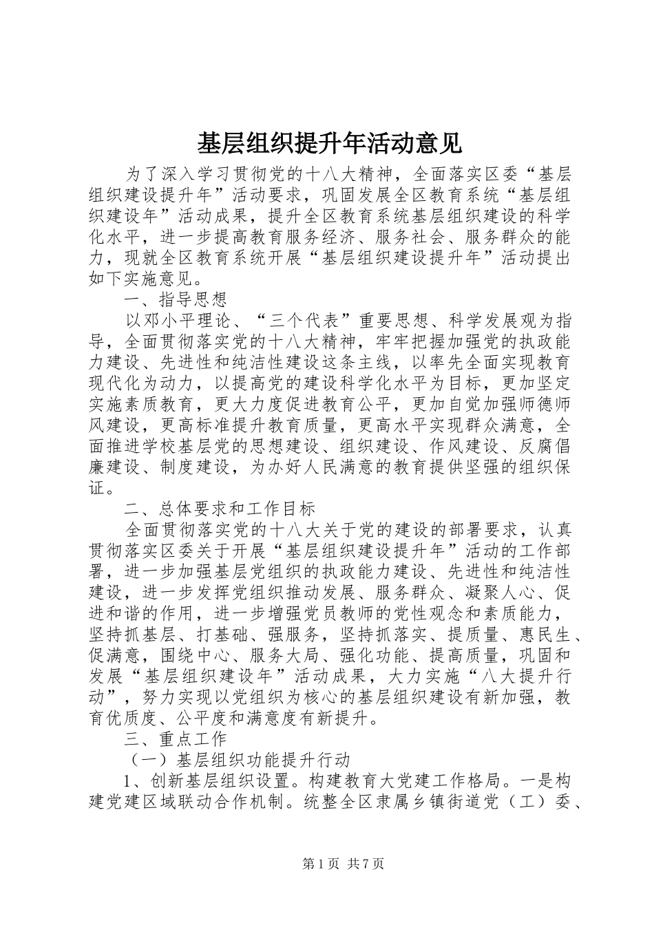 2024年基层组织提升年活动意见_第1页