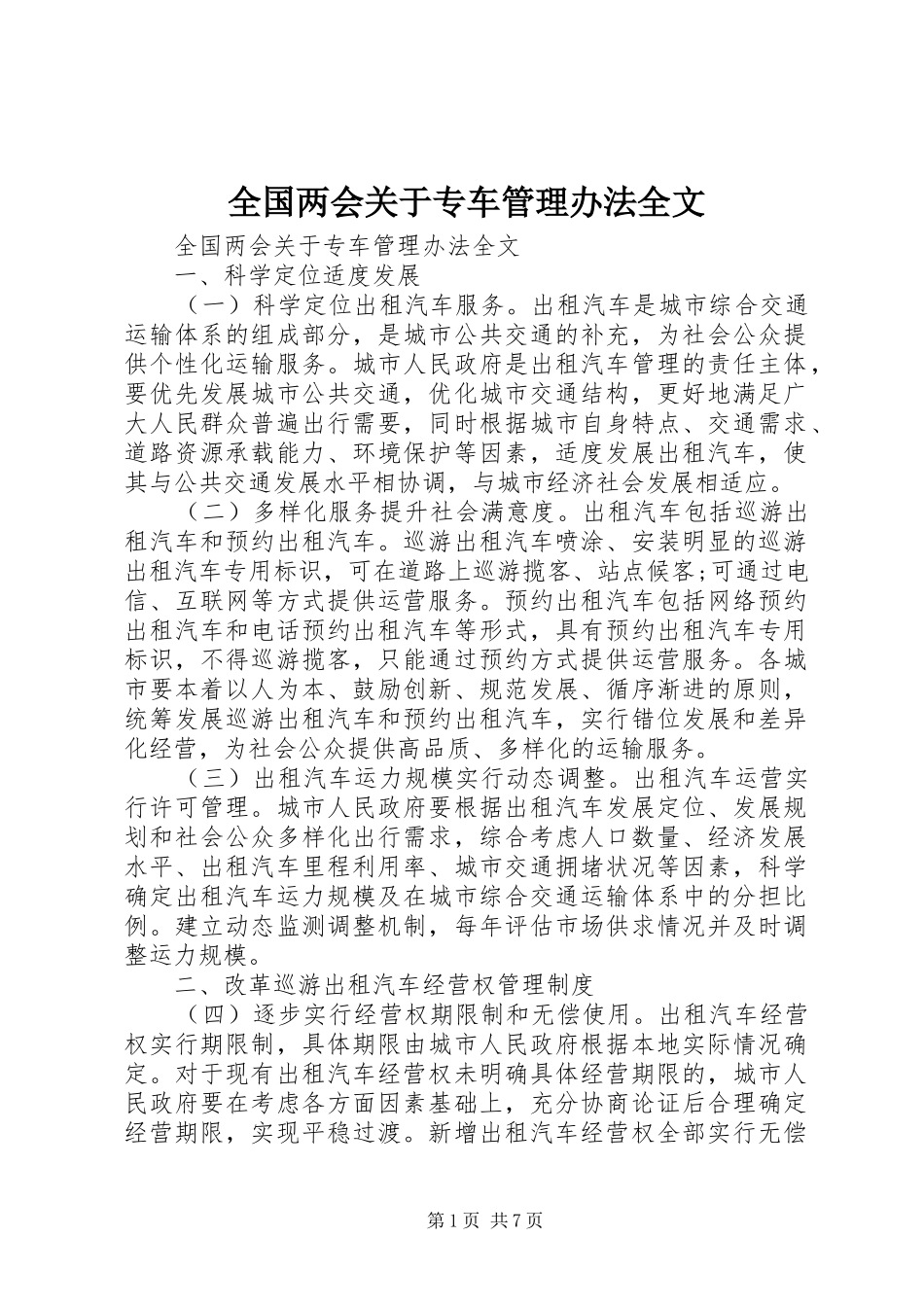 2024年全国两会关于专车管理办法全文_第1页