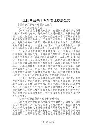 2024年全国两会关于专车管理办法全文