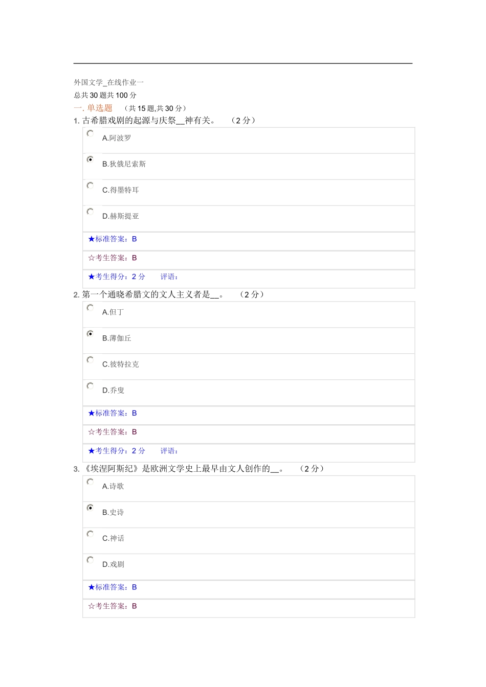 外国文学-在线作业一及答案_第1页
