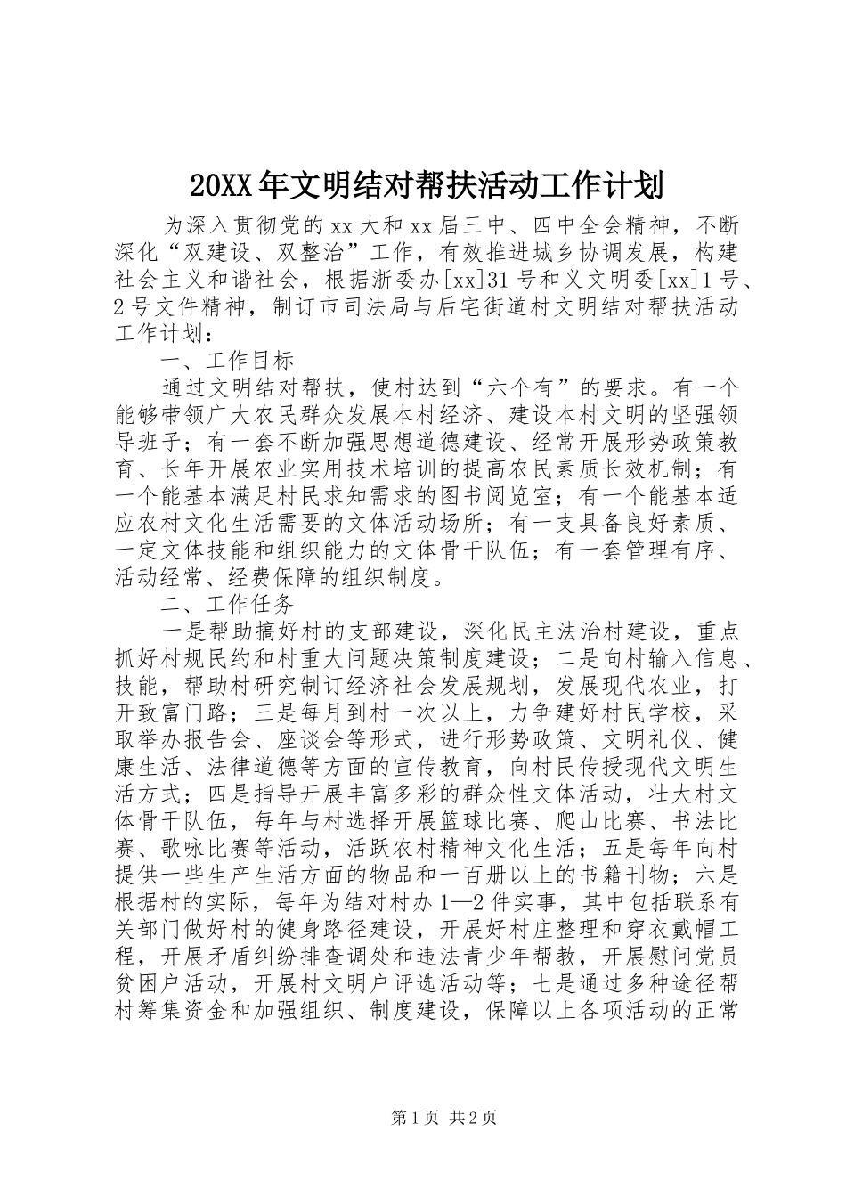2024年文明结对帮扶活动工作计划_第1页