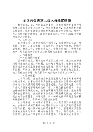2024年全国两会进京上访人员处置措施