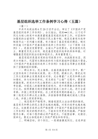 2024年基层组织选举工作条例学习心得