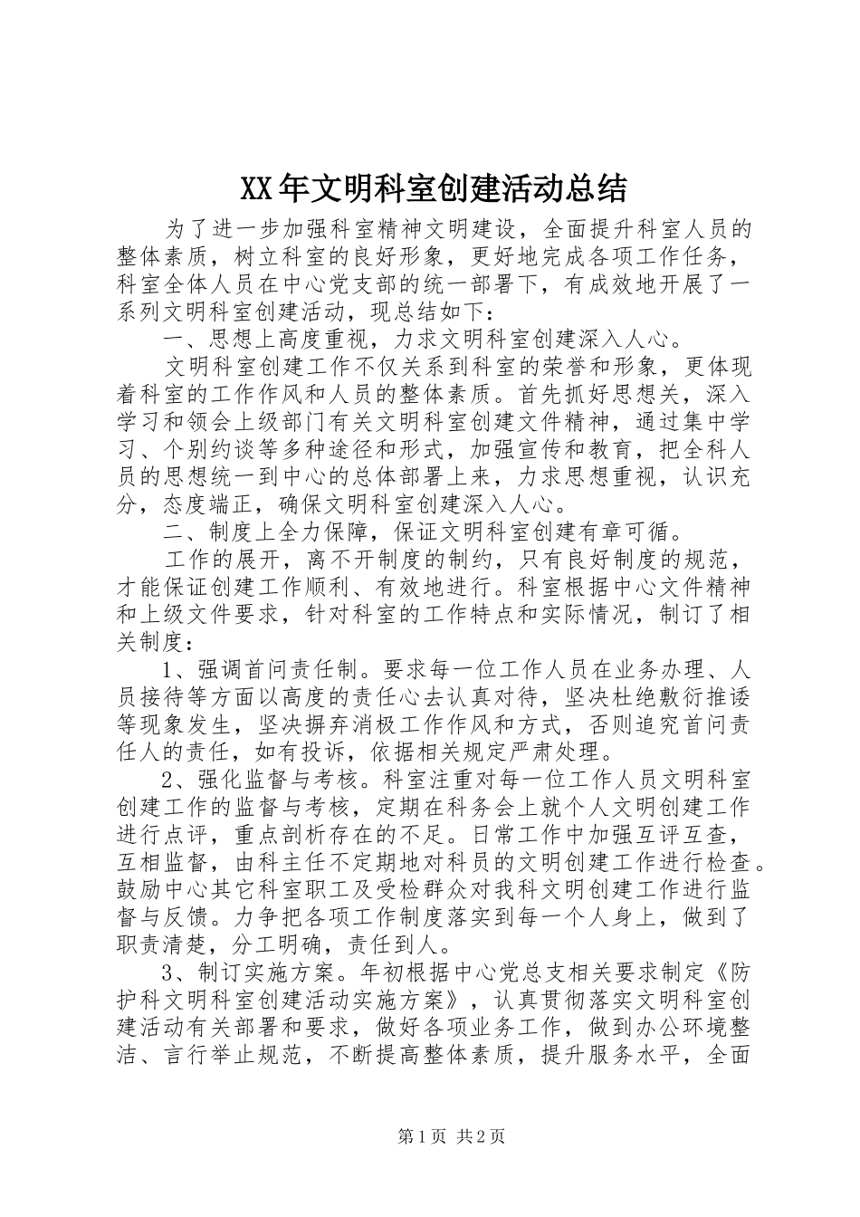2024年文明科室创建活动总结_第1页