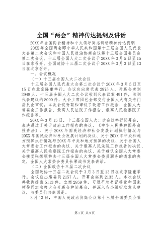 2024年全国两会精神传达提纲及致辞