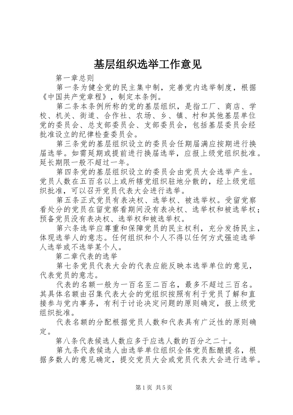2024年基层组织选举工作意见_第1页