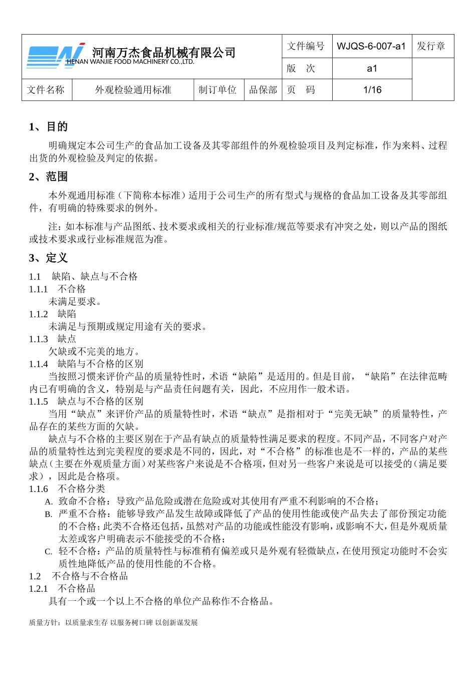 外观检验通用标准_第1页