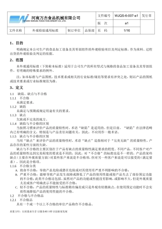 外观检验通用标准