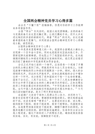 2024年全国两会精神党员学习心得多篇