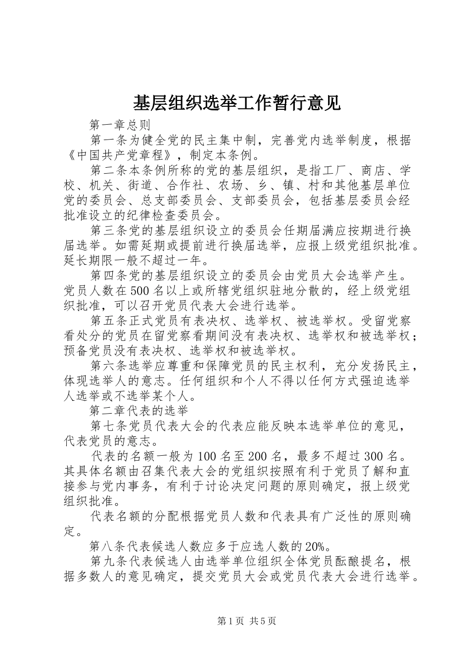 2024年基层组织选举工作暂行意见_第1页