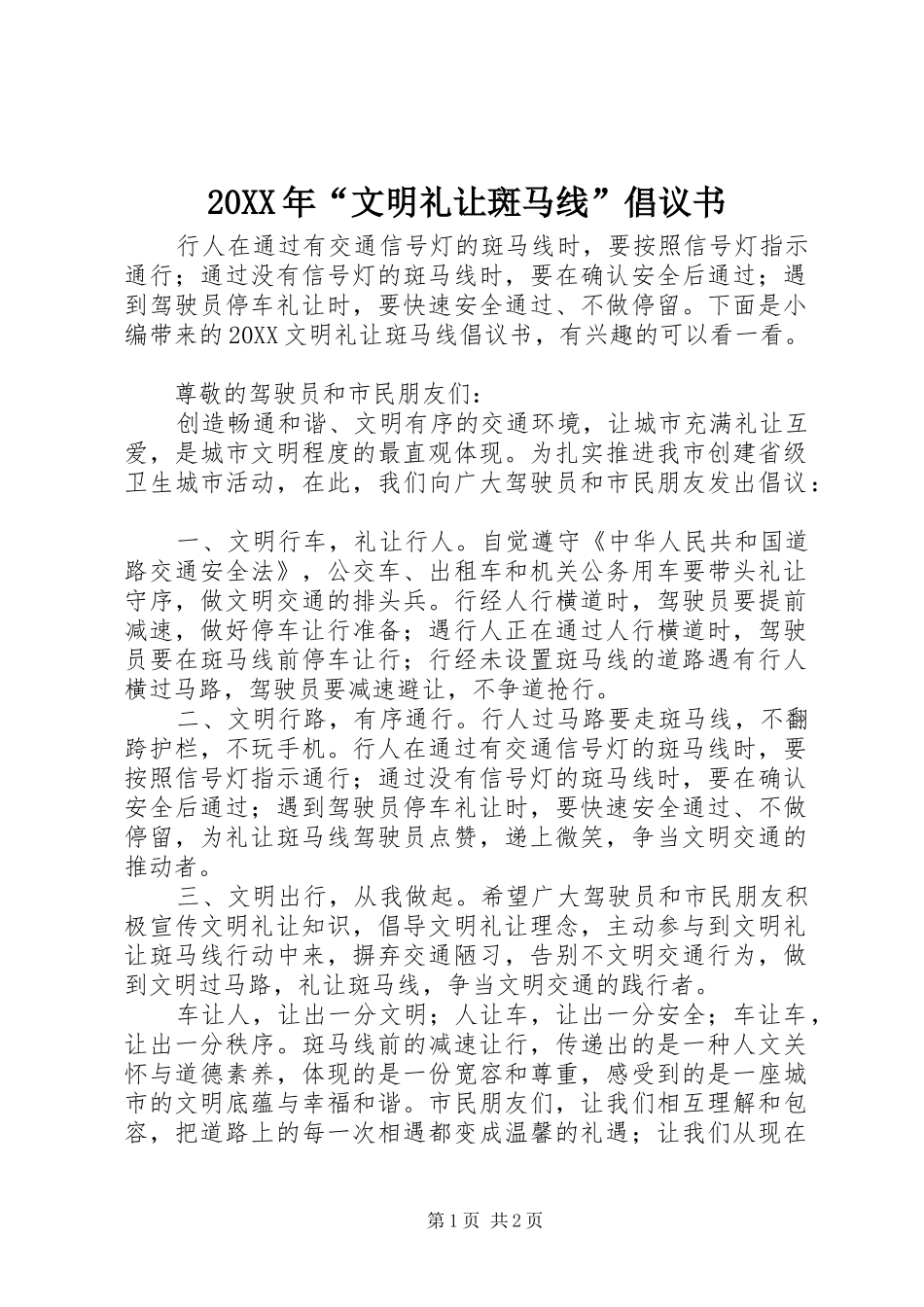 2024年文明礼让斑马线倡议书_第1页