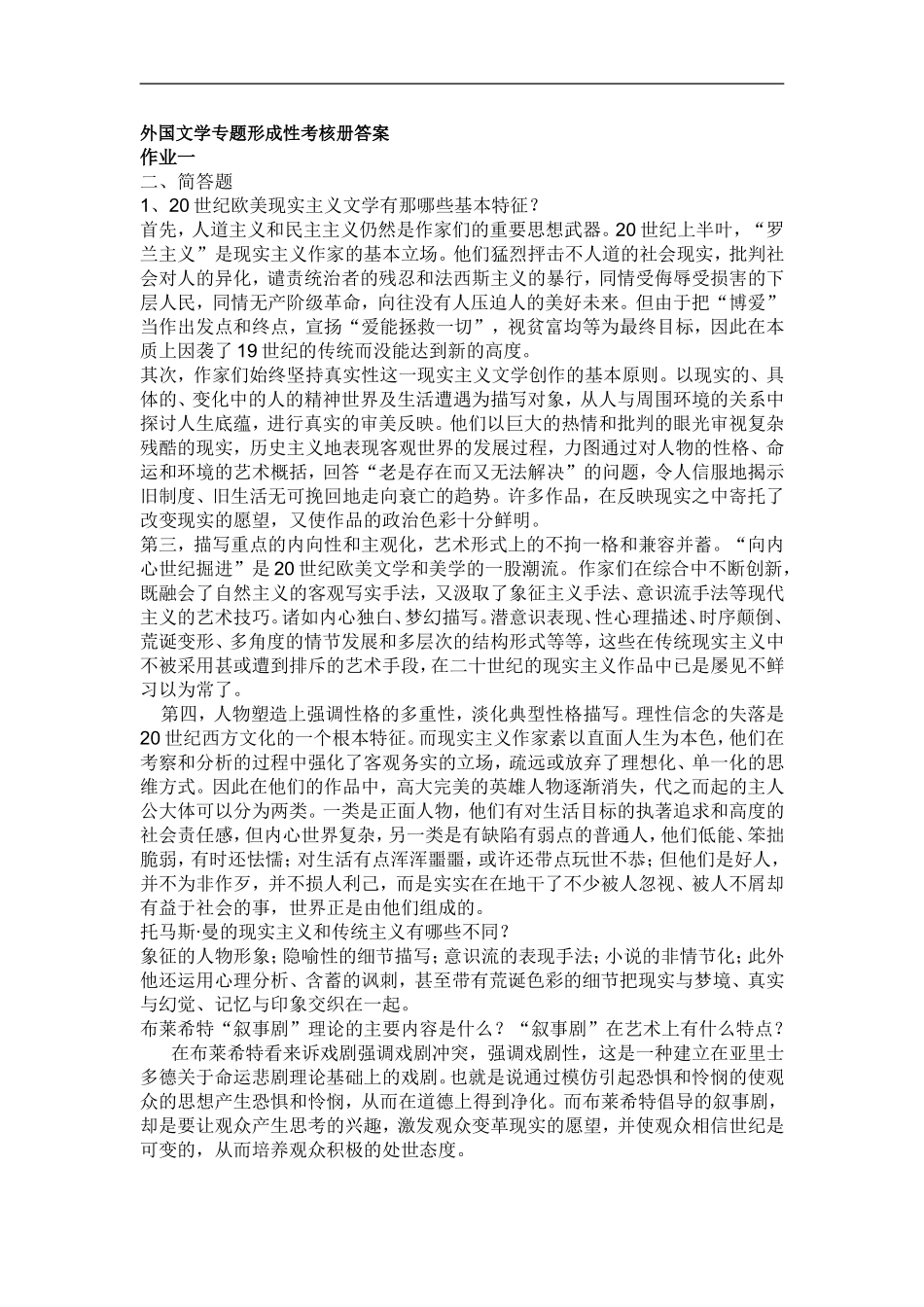 外国文学专题形成性考核册答案_第1页