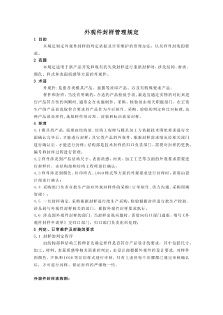 外观件封样管理规定