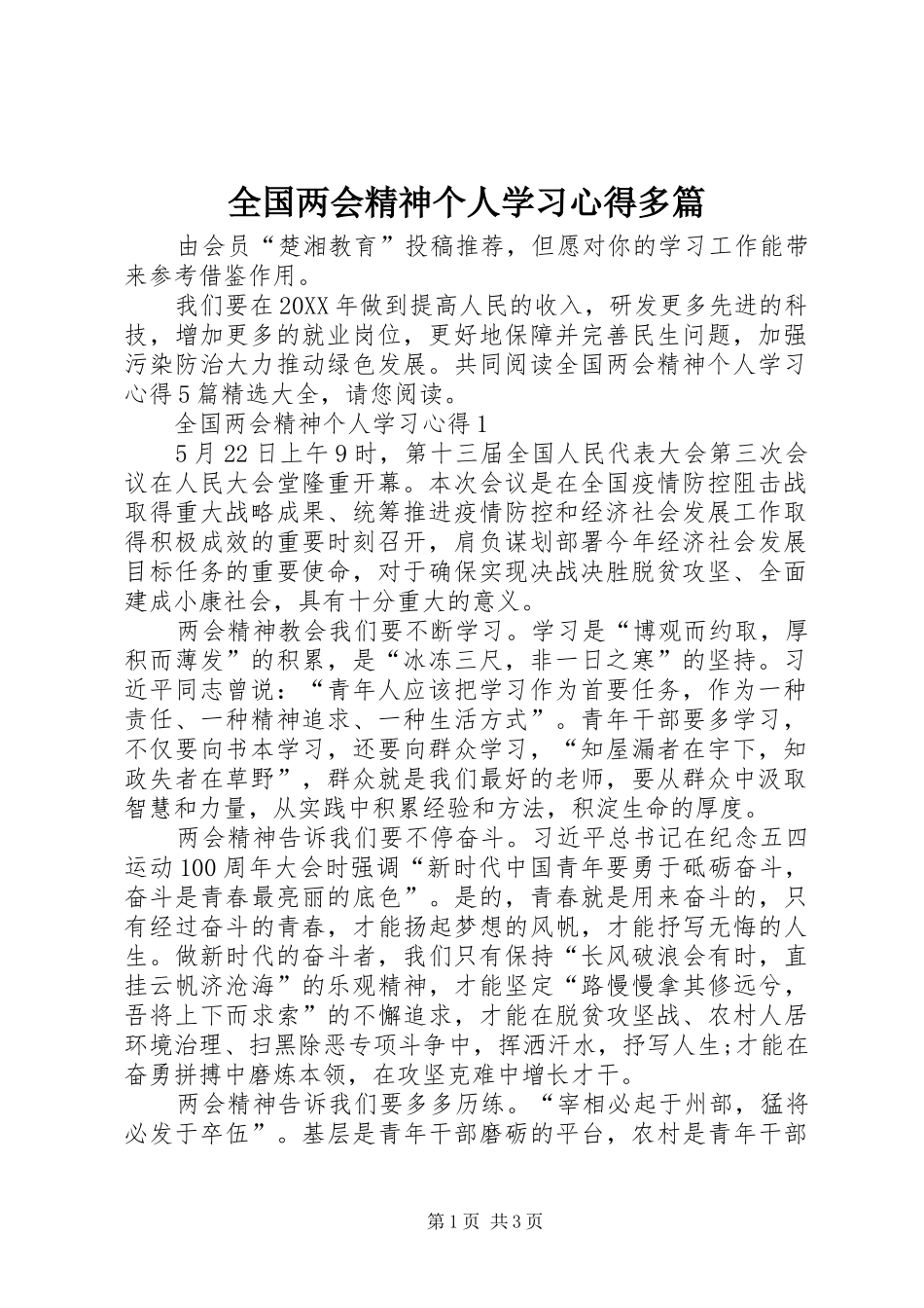 2024年全国两会精神个人学习心得多篇_第1页