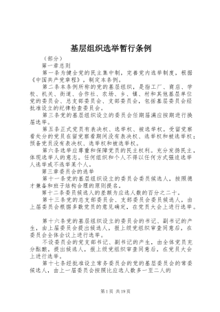 2024年基层组织选举暂行条例