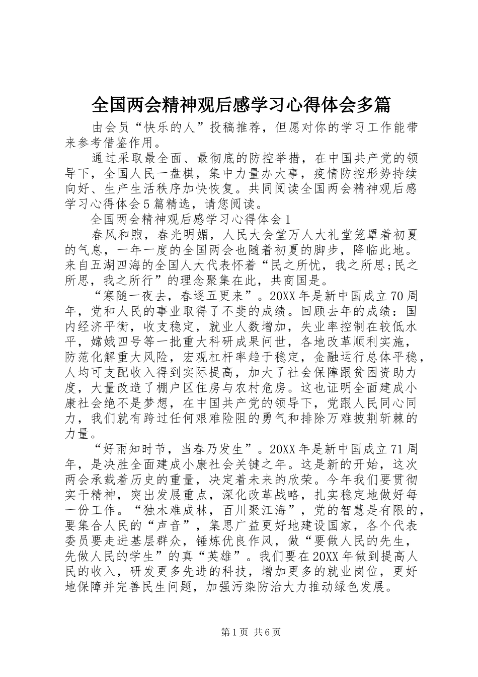 2024年全国两会精神观后感学习心得体会多篇_第1页