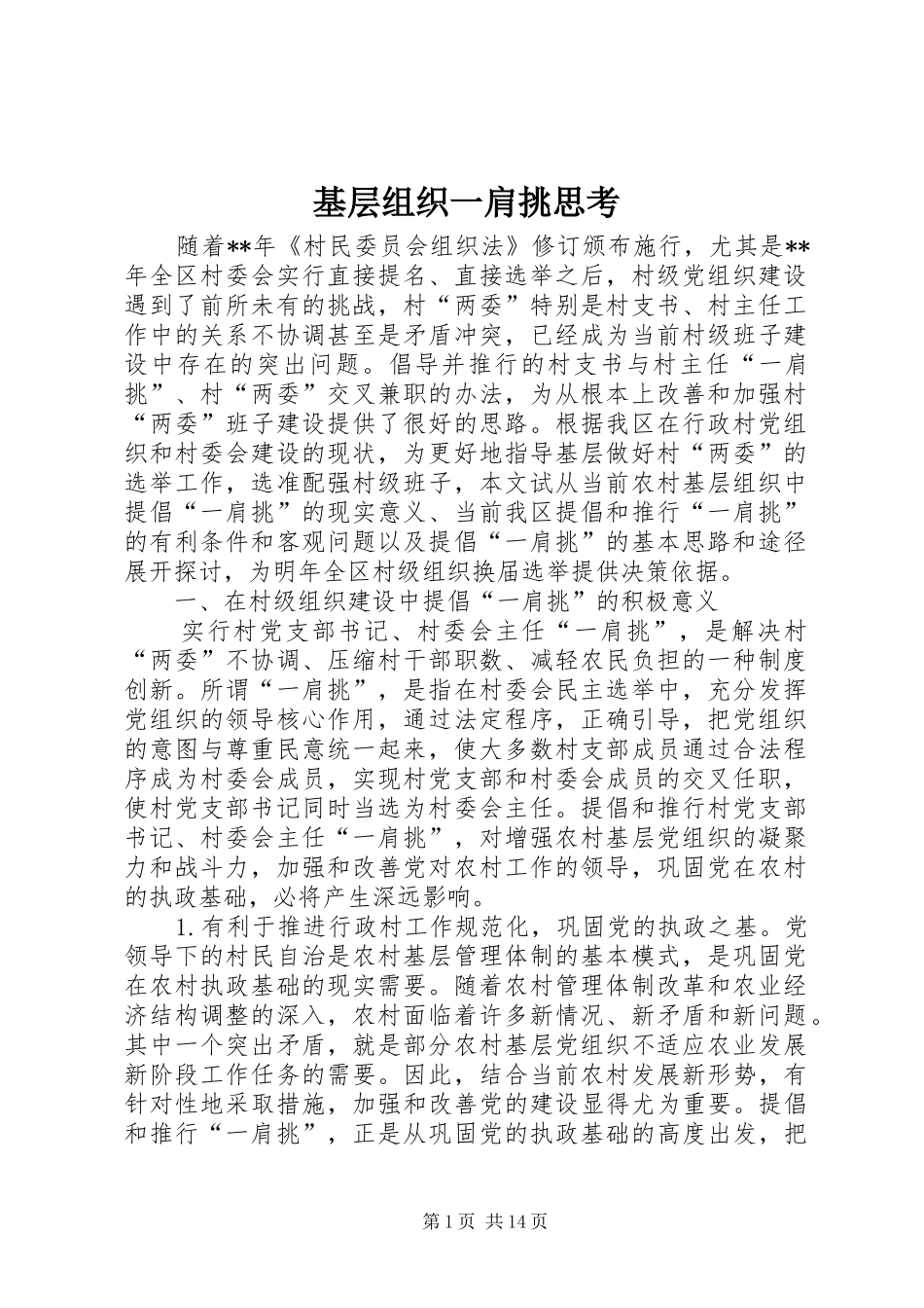 2024年基层组织一肩挑思考_第1页