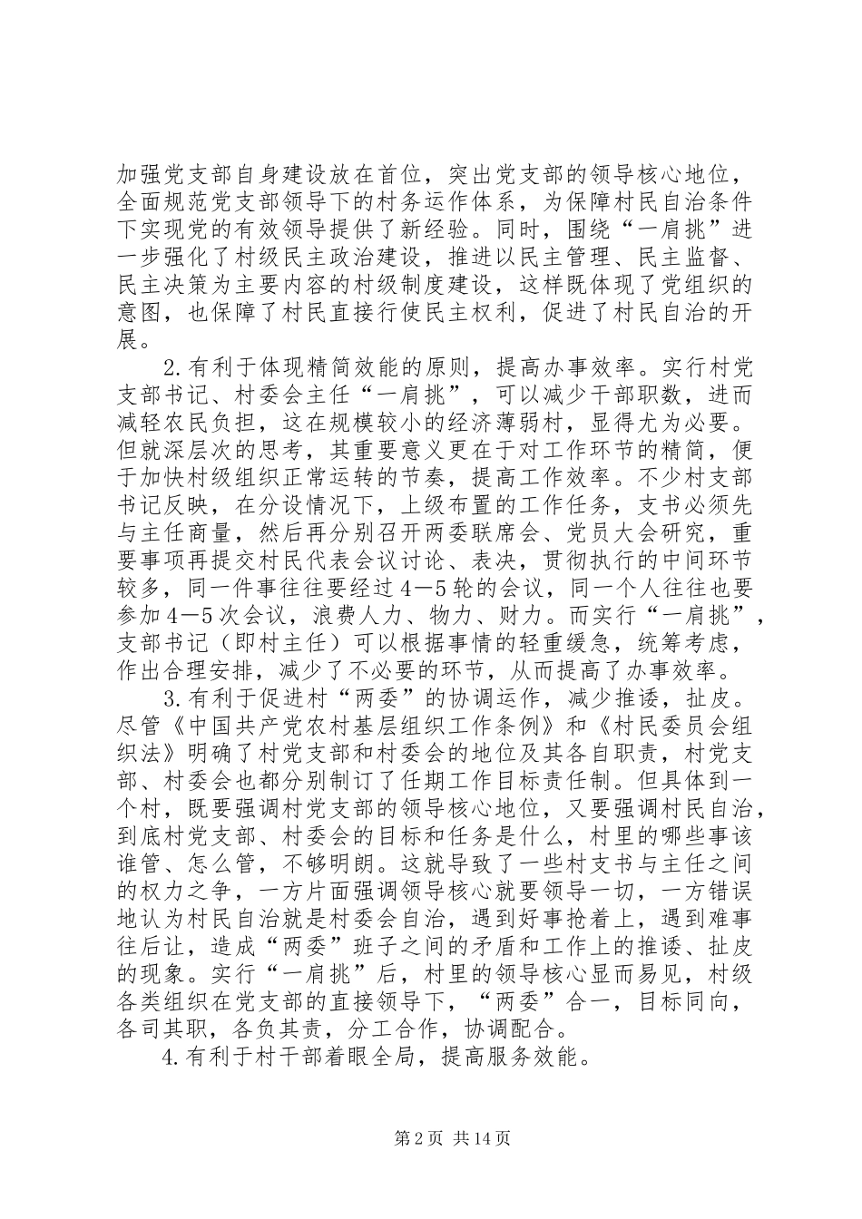 2024年基层组织一肩挑思考_第2页