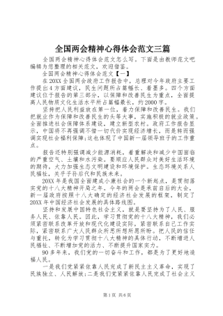 2024年全国两会精神心得体会范文三篇