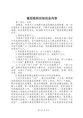 2024年基层组织应知应会内容