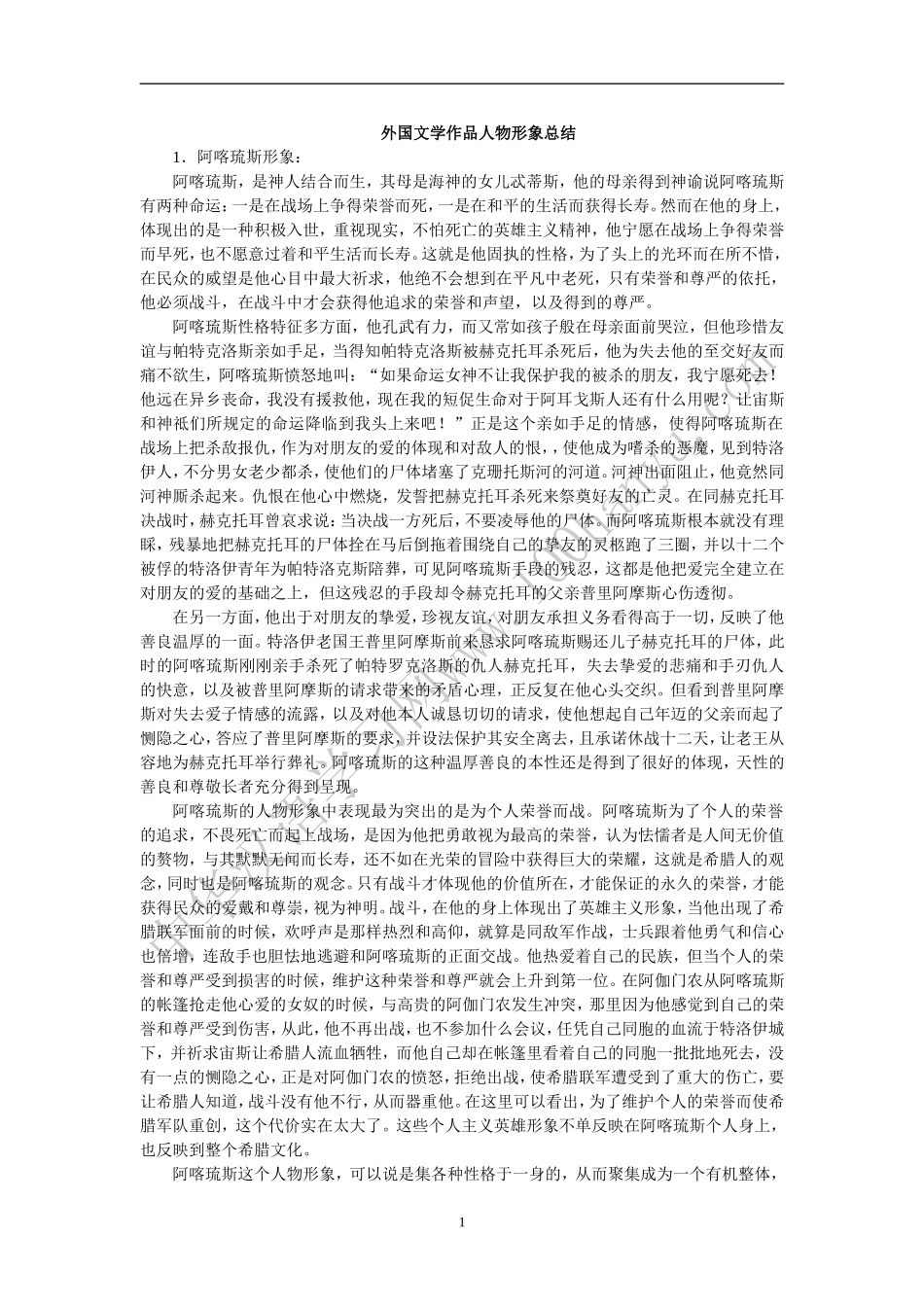 外国文学作品人物形象总结_第1页