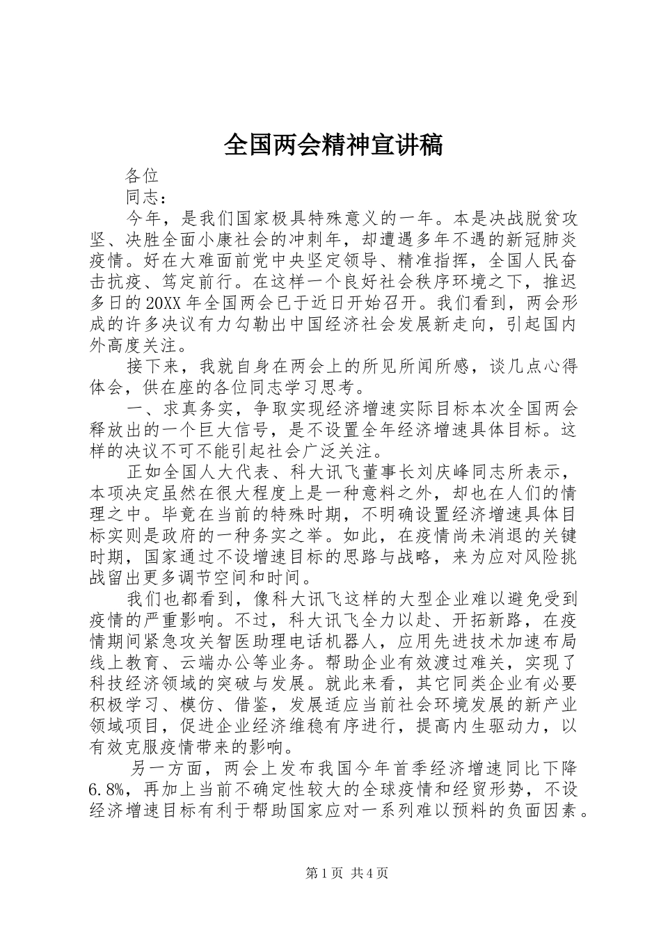 2024年全国两会精神宣讲稿_第1页