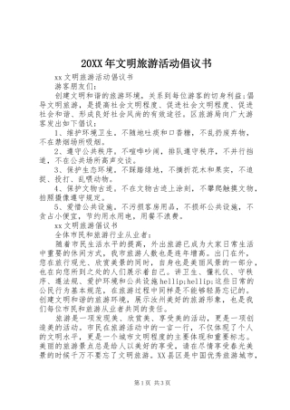 2024年文明旅游活动倡议书