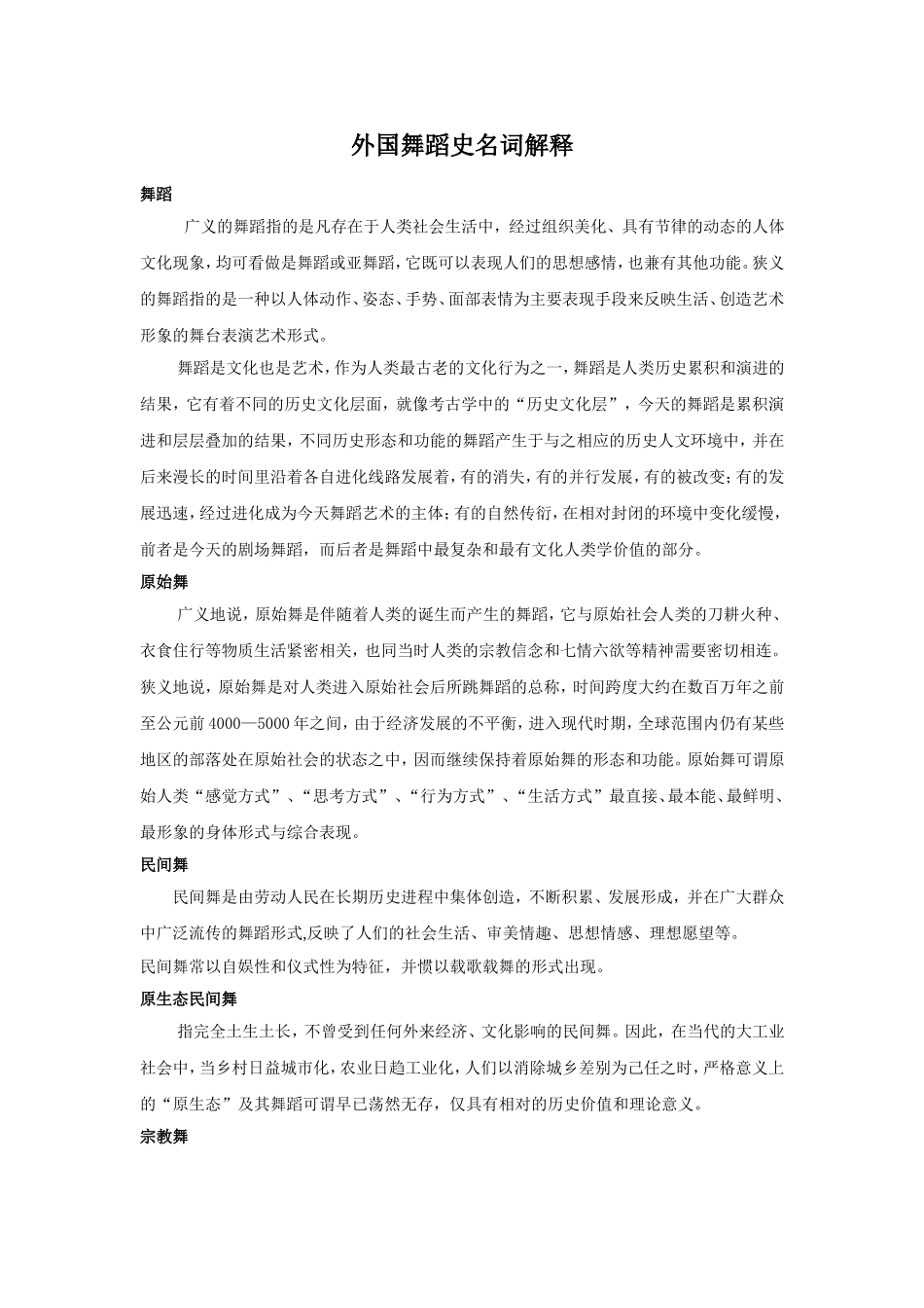 外国舞蹈史名词解释_第1页