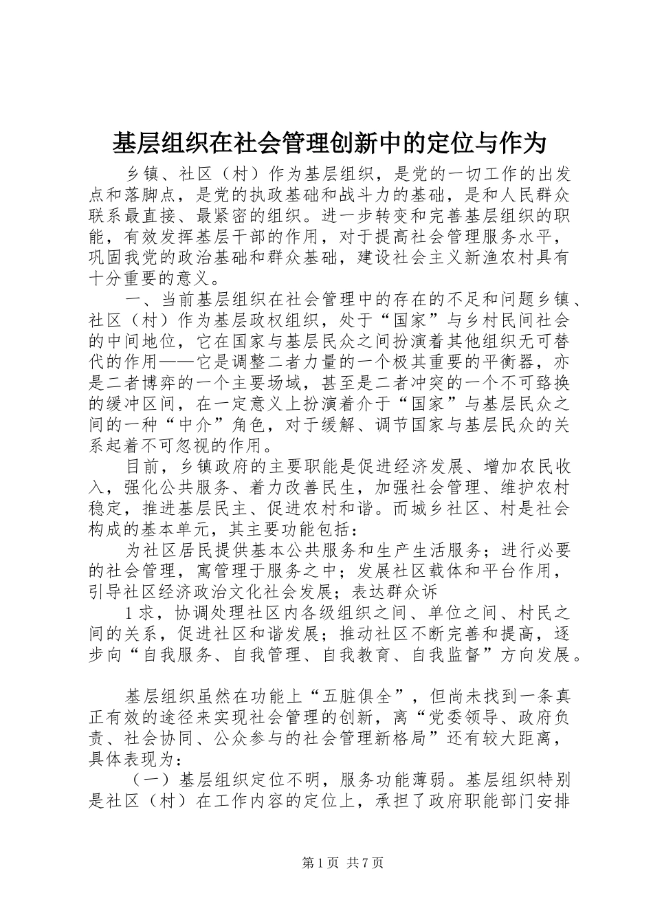 2024年基层组织在社会管理创新中的定位与作为_第1页