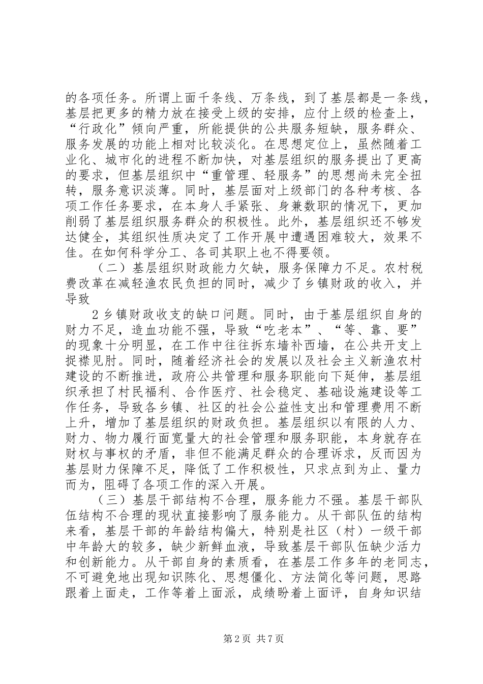 2024年基层组织在社会管理创新中的定位与作为_第2页