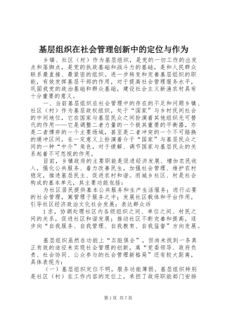 2024年基层组织在社会管理创新中的定位与作为