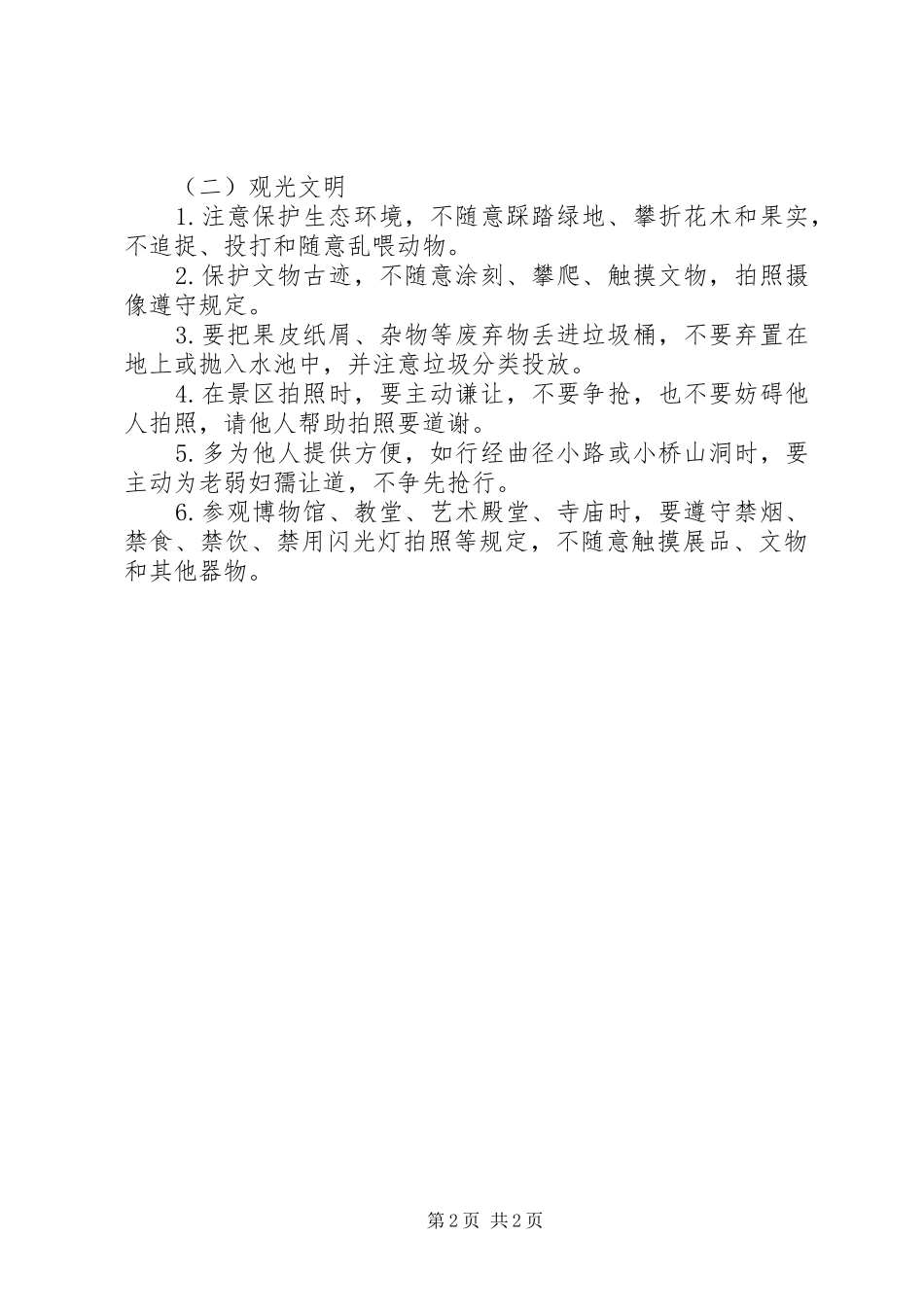 2024年文明旅游心得体会_第2页