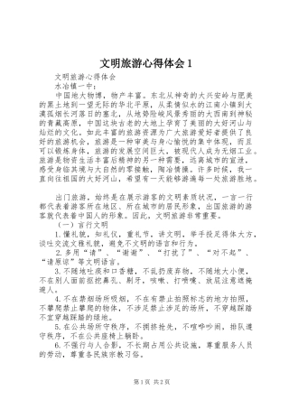 2024年文明旅游心得体会