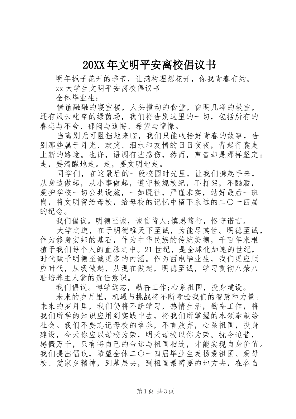 2024年文明平安离校倡议书_第1页