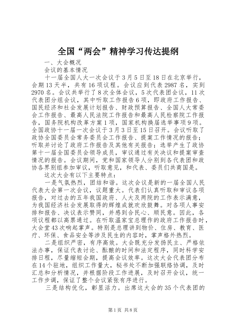 2024年全国两会精神学习传达提纲_第1页