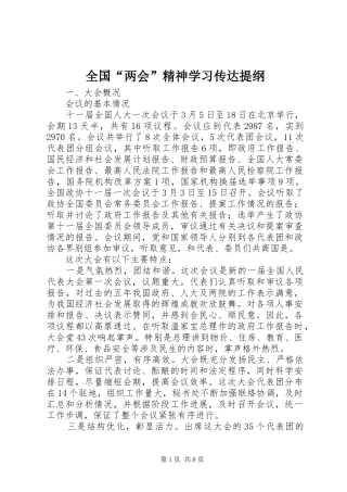 2024年全国两会精神学习传达提纲