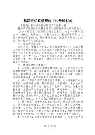 2024年基层组织整顿帮建工作经验材料