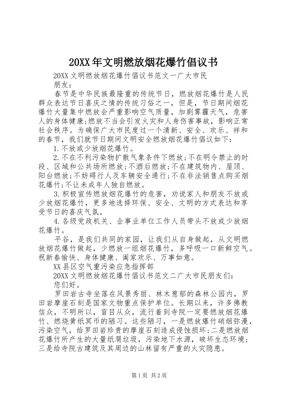 2024年文明燃放烟花爆竹倡议书_第1页