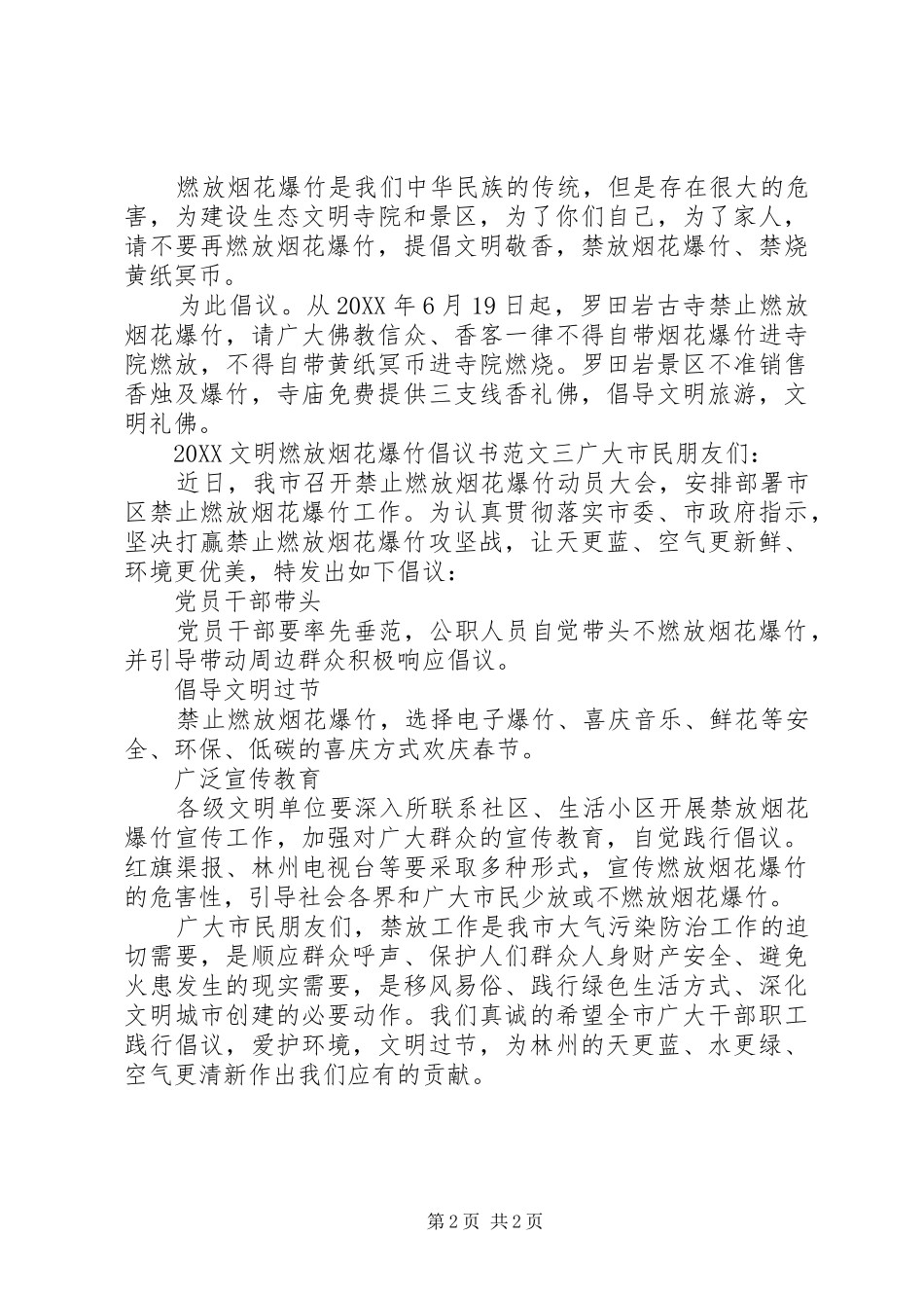 2024年文明燃放烟花爆竹倡议书_第2页